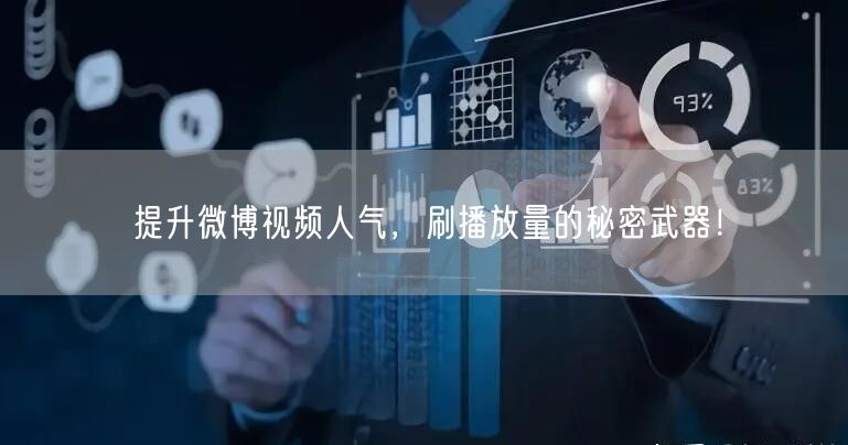 提升微博视频人气,刷播放量的秘密武器!