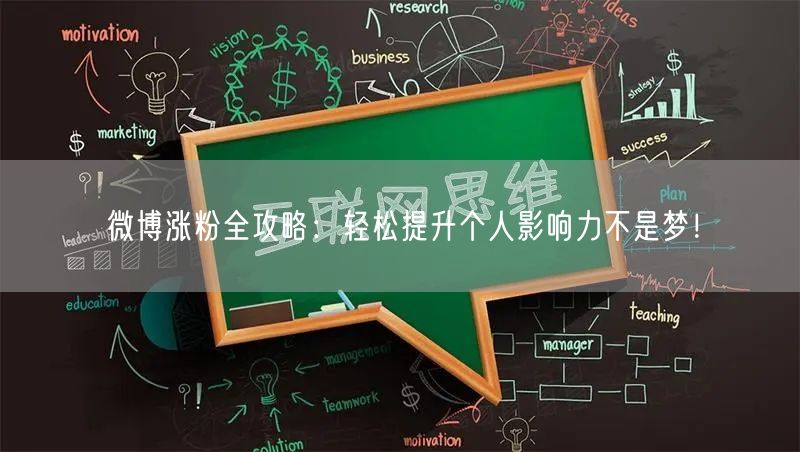 微博涨粉全攻略:轻松提升个人影响力不是梦!