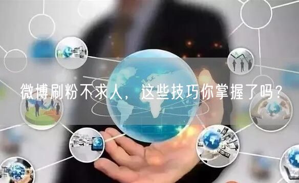 微博刷粉不求人,这些技巧你掌握了吗?