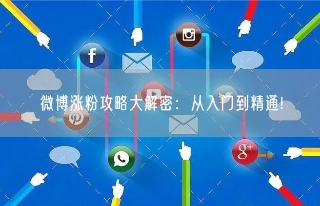 微博涨粉攻略大解密:从入门到精通!