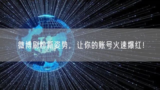 微博刷粉新姿势,让你的账号火速爆红!