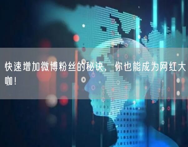 快速增加微博粉丝的秘诀,你也能成为网红大咖!