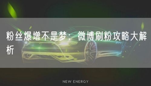 粉丝爆增不是梦:微博刷粉攻略大解析