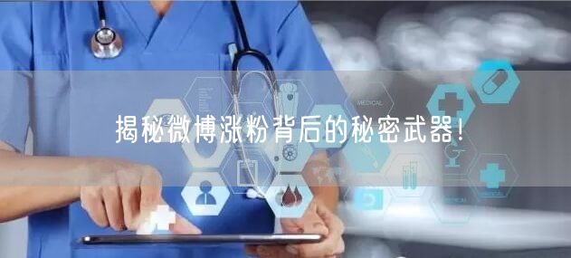 揭秘微博涨粉背后的秘密武器!