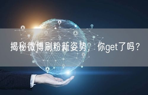 揭秘微博刷粉新姿势,你get了吗?