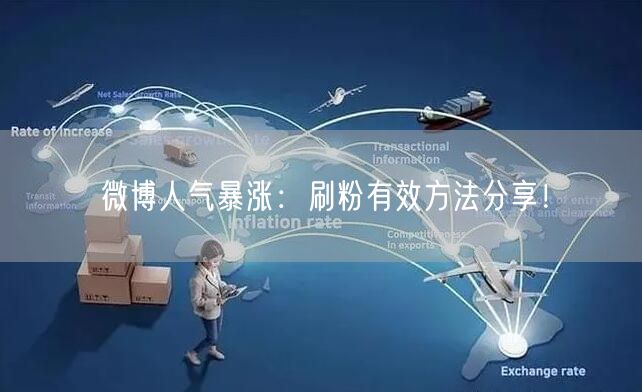 微博人气暴涨:刷粉有效方法分享!