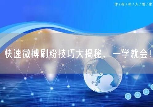 快速微博刷粉技巧大揭秘,一学就会!