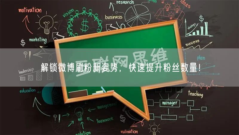 解锁微博刷粉新姿势,快速提升粉丝数量!