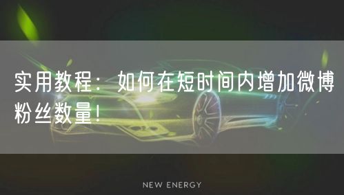 实用教程:如何在短时间内增加微博粉丝数量!