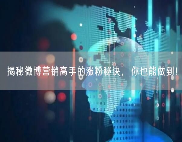 揭秘微博营销高手的涨粉秘诀,你也能做到!
