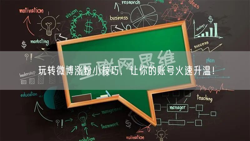 玩转微博涨粉小技巧,让你的账号火速升温!