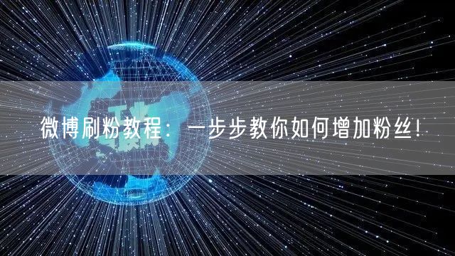 微博刷粉教程:一步步教你如何增加粉丝!