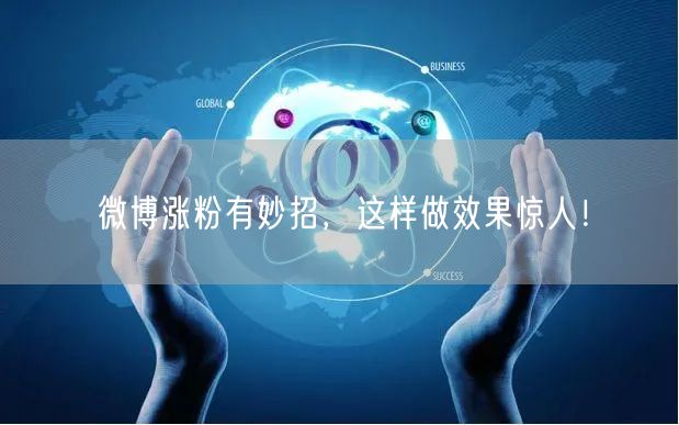 微博涨粉有妙招,这样做效果惊人!