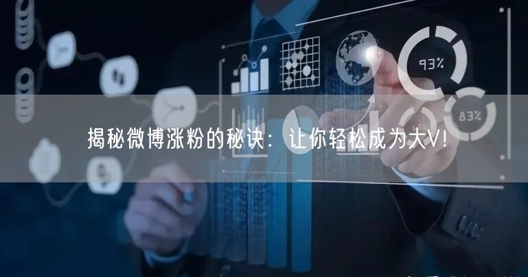 揭秘微博涨粉的秘诀:让你轻松成为大V!