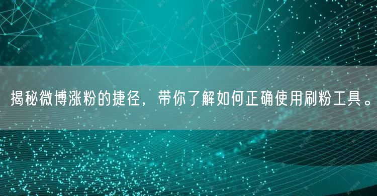 揭秘微博涨粉的捷径,带你了解如何正确使用刷粉工具。