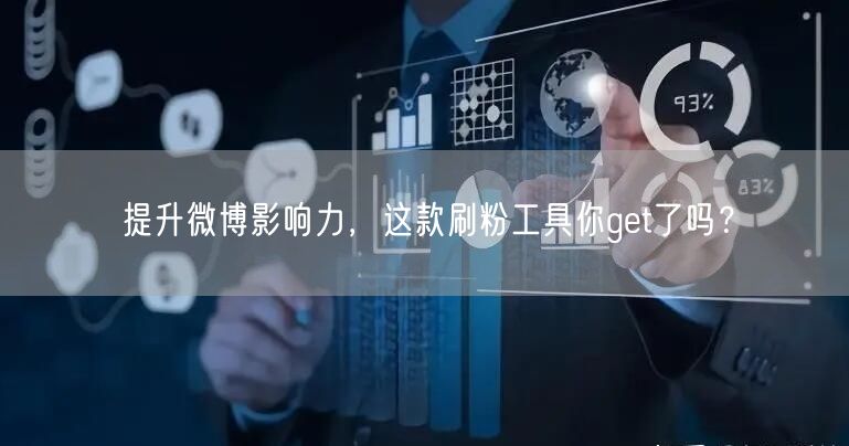 提升微博影响力，这款刷粉工具你get了吗？