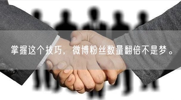 掌握这个技巧，微博粉丝数量翻倍不是梦。