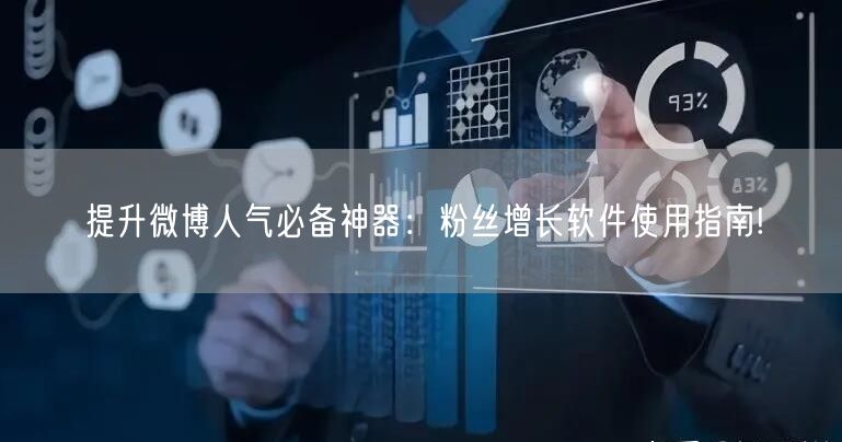 提升微博人气必备神器:粉丝增长软件使用指南!