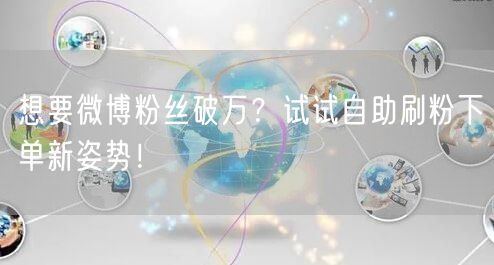 想要微博粉丝破万?试试自助刷粉下单新姿势!