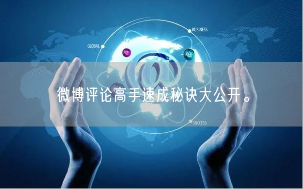 微博评论高手速成秘诀大公开。