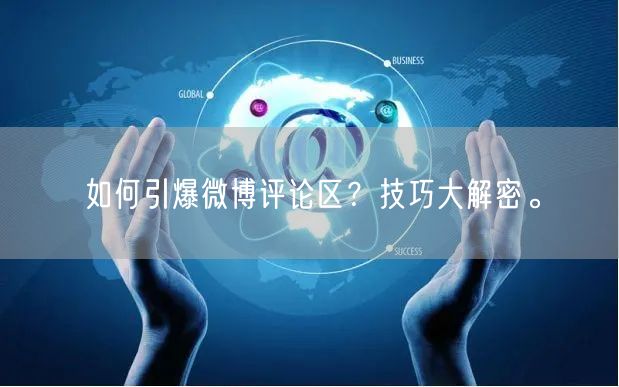 如何引爆微博评论区?技巧大解密。