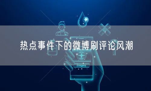 热点事件下的微博刷评论风潮