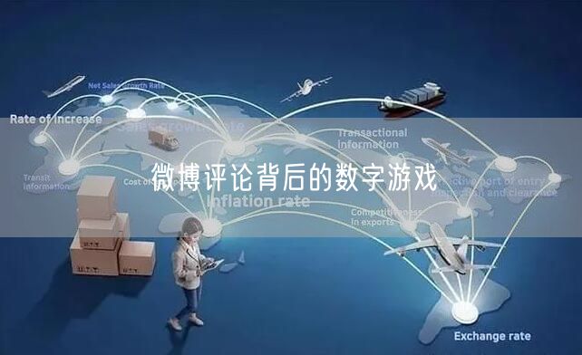 微博评论背后的数字游戏