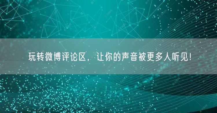 玩转微博评论区,让你的声音被更多人听见!
