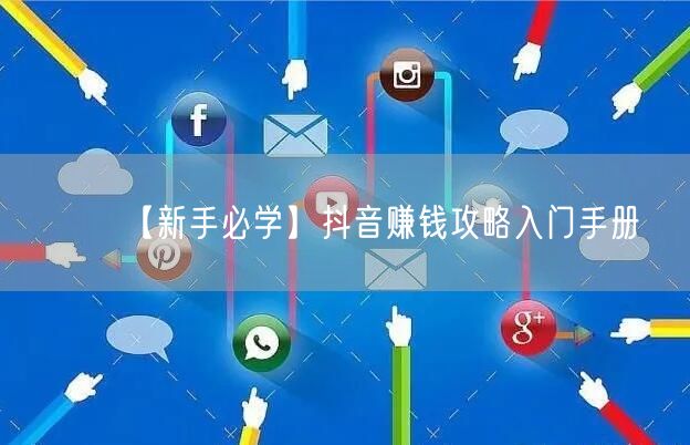 【新手必学】抖音赚钱攻略入门手册