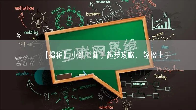 【揭秘】小红书新手起步攻略，轻松上手