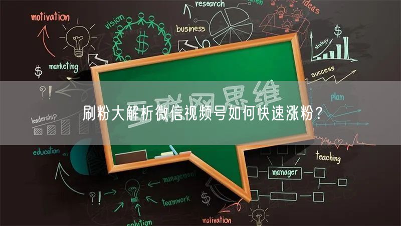 刷粉大解析微信视频号如何快速涨粉？