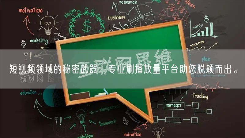 短视频领域的秘密武器：专业刷播放量平台助您脱颖而出。