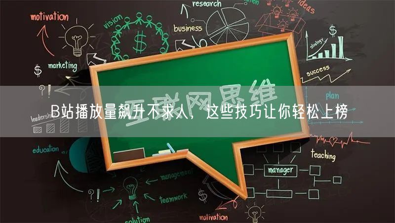 B站播放量飙升不求人，这些技巧让你轻松上榜