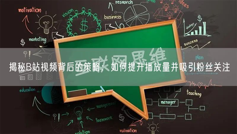 揭秘B站视频背后的策略：如何提升播放量并吸引粉丝关注