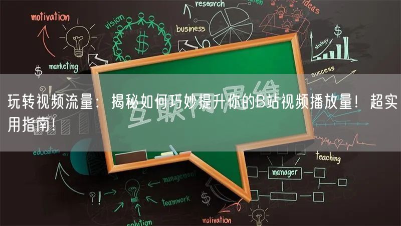 玩转视频流量：揭秘如何巧妙提升你的B站视频播放量！超实用指南！