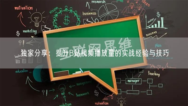 独家分享：提升B站视频播放量的实战经验与技巧