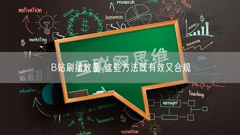 B站刷播放量 这些方法既有效又合规