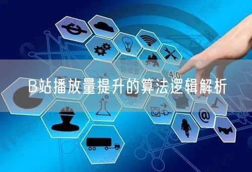 B站播放量提升的算法逻辑解析