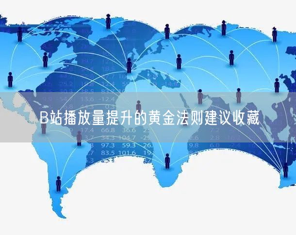 B站播放量提升的黄金法则建议收藏