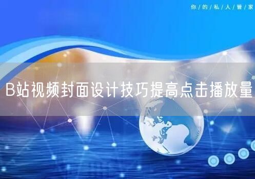 B站视频封面设计技巧提高点击播放量