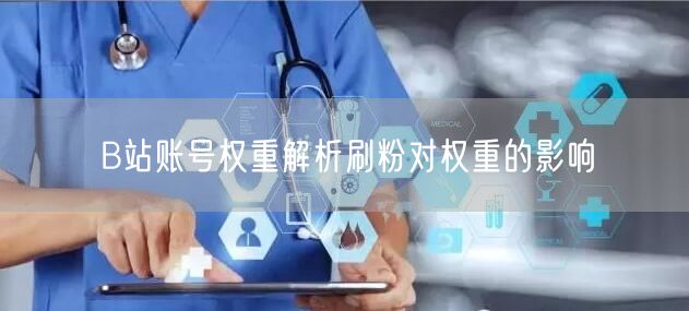 B站账号权重解析刷粉对权重的影响