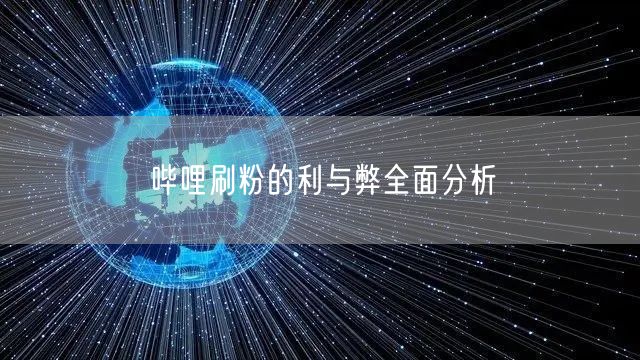 哔哩刷粉的利与弊全面分析