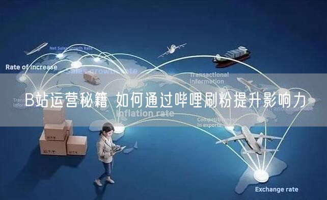 B站运营秘籍 如何通过哔哩刷粉提升影响力