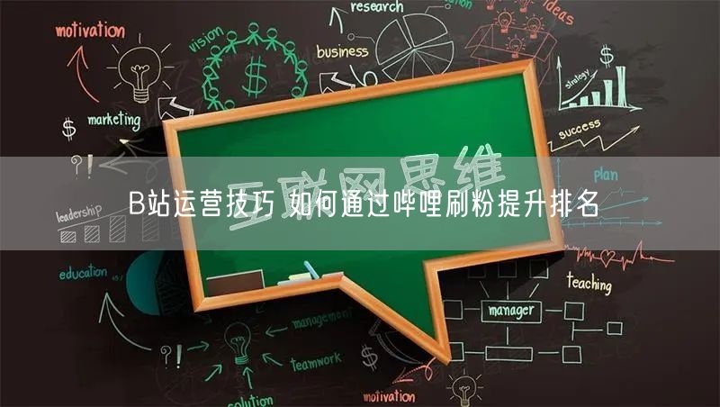 B站运营技巧 如何通过哔哩刷粉提升排名