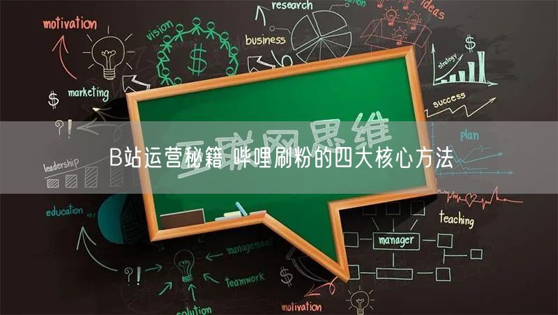 B站运营秘籍 哔哩刷粉的四大核心方法
