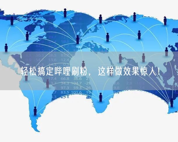 轻松搞定哔哩刷粉，这样做效果惊人！