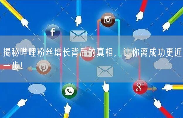 揭秘哔哩粉丝增长背后的真相，让你离成功更近一步！