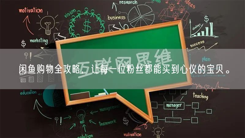 闲鱼购物全攻略，让每一位粉丝都能买到心仪的宝贝。