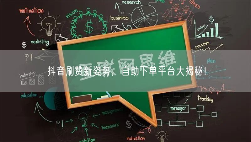抖音刷赞新姿势，自助下单平台大揭秘！