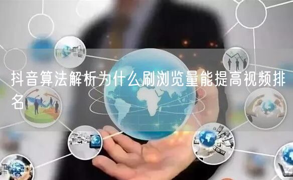抖音算法解析为什么刷浏览量能提高视频排名